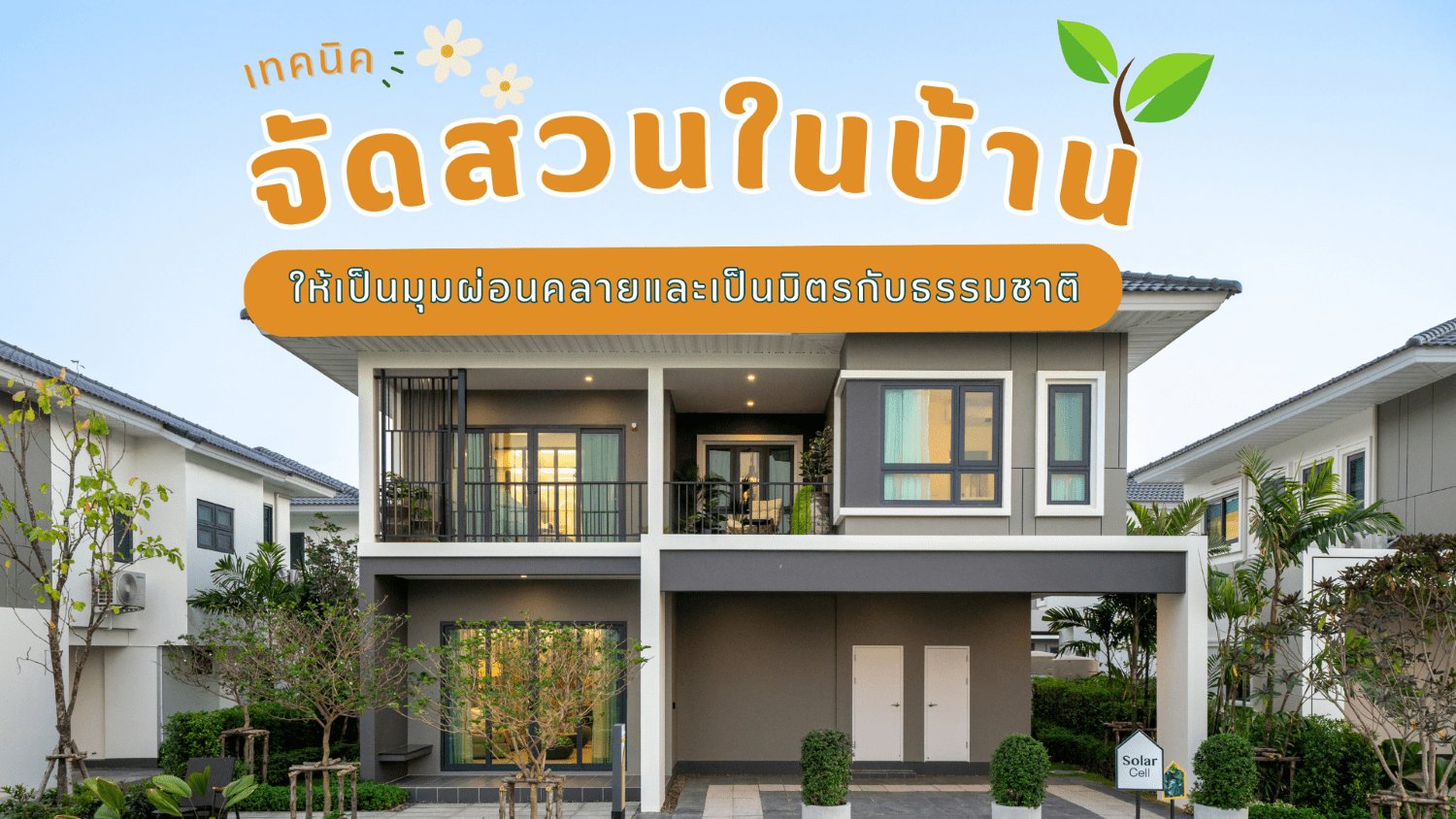จัดสวนในบ้าน-ธรรมชาติ 1920x1080 (1).png